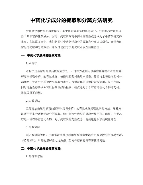 中药化学成分的提取和分离方法研究