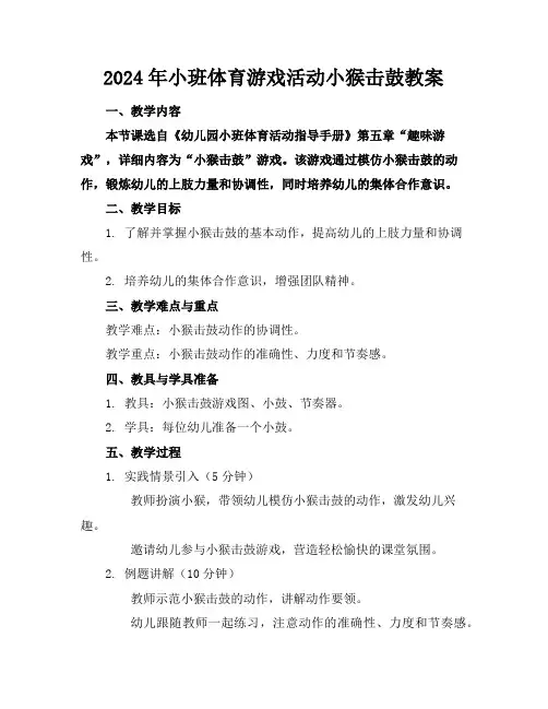 2024年小班体育游戏活动小猴击鼓教案