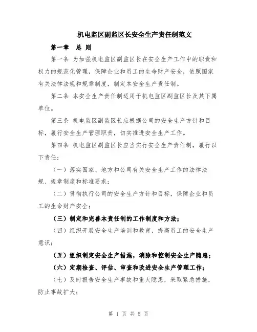 机电监区副监区长安全生产责任制范文