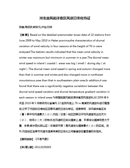河北省风能详查区风速日变化特征