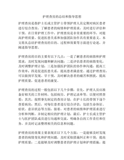 护理查房的总结和指导思想