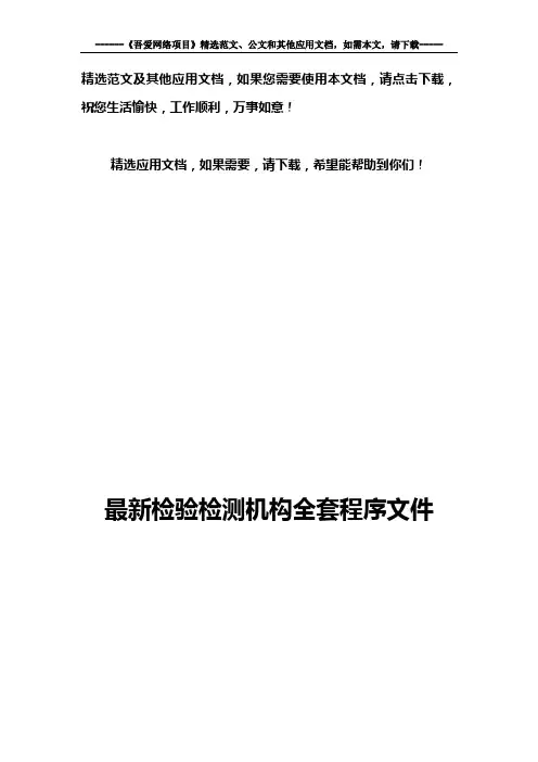 最新检验检测机构全套程序文件