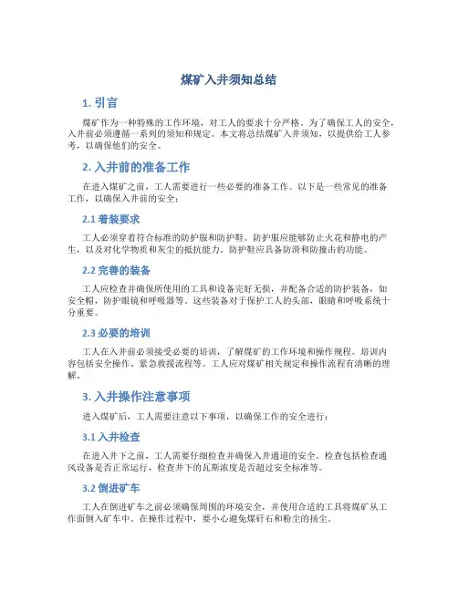 煤矿入井须知总结