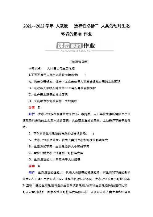人教版   选择性必修二 人类活动对生态环境的影响 作业