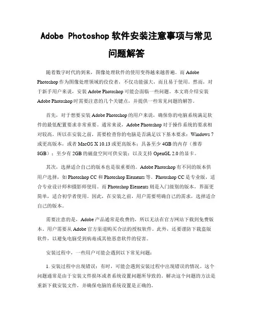 Adobe Photoshop软件安装注意事项与常见问题解答