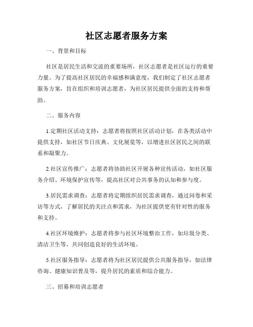 社区志愿者服务方案