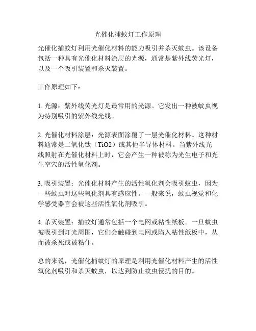 光催化捕蚊灯工作原理