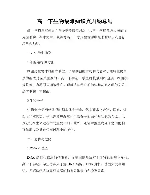 高一下生物最难知识点归纳总结