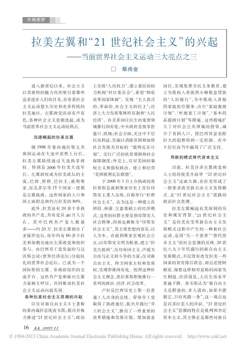 拉美左翼和_21世纪社会主义_的_省略_当前世界社会主义运动三大亮点之三_柴尚金