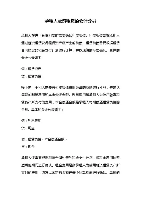 承租人融资租赁的会计分录