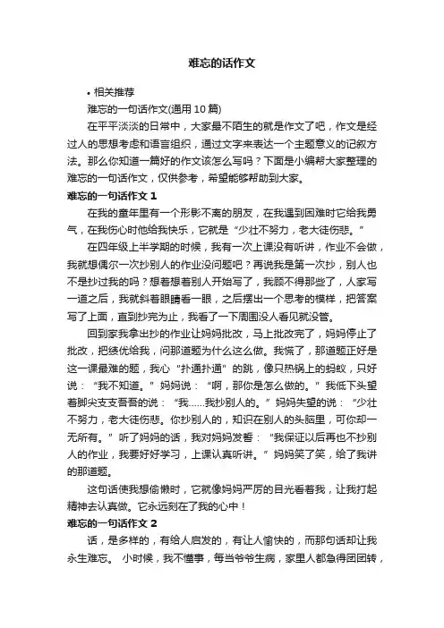 难忘的话作文