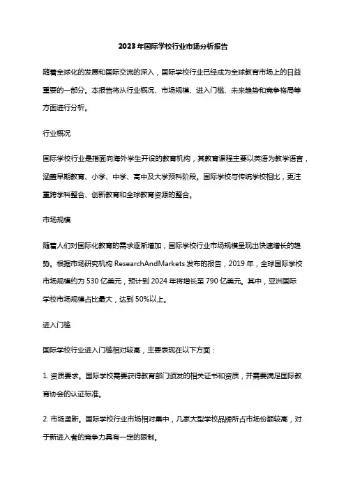 2023年国际学校行业市场分析报告