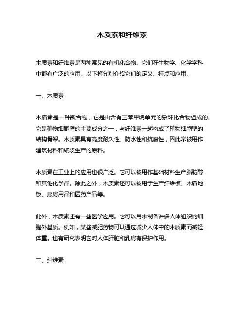木质素和纤维素
