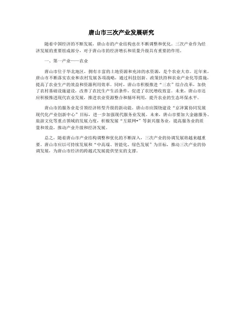 唐山市三次产业发展研究