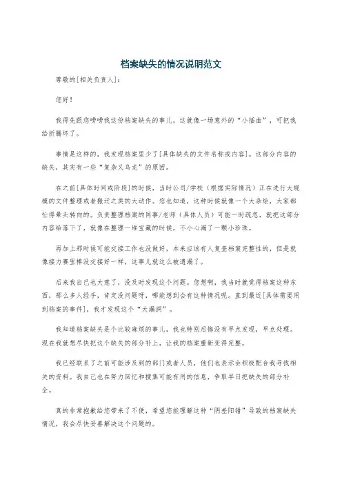 档案缺失的情况说明范文