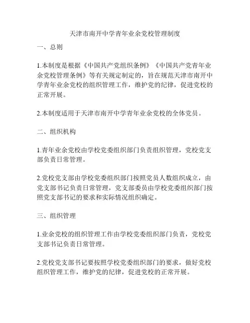 天津市南开中学青年业余党校管理制度