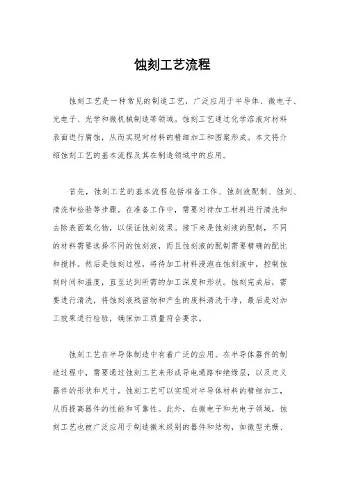 蚀刻工艺流程