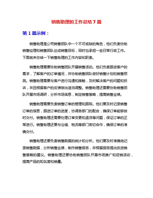 销售助理的工作总结7篇