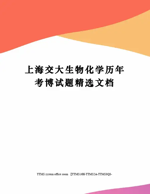 上海交大生物化学历年考博试题精选文档