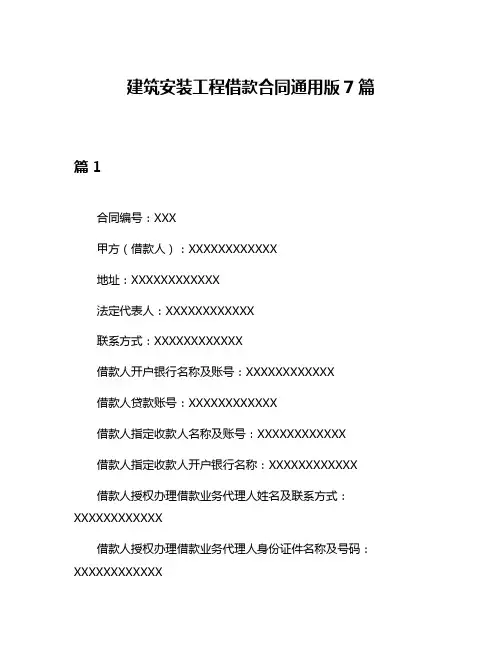 建筑安装工程借款合同通用版7篇
