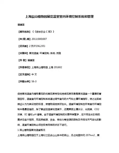 上海辰山植物园展览温室室内环境控制系统和管理