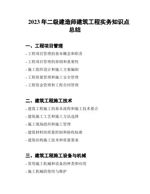 2023年二级建造师建筑工程实务知识点总结