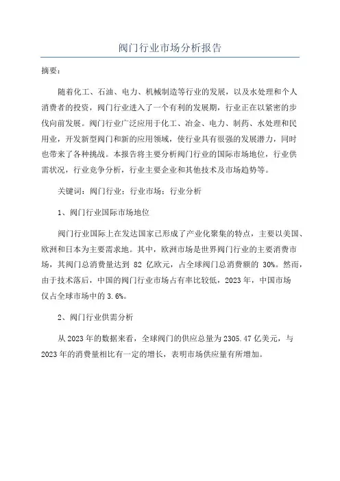阀门行业市场分析报告