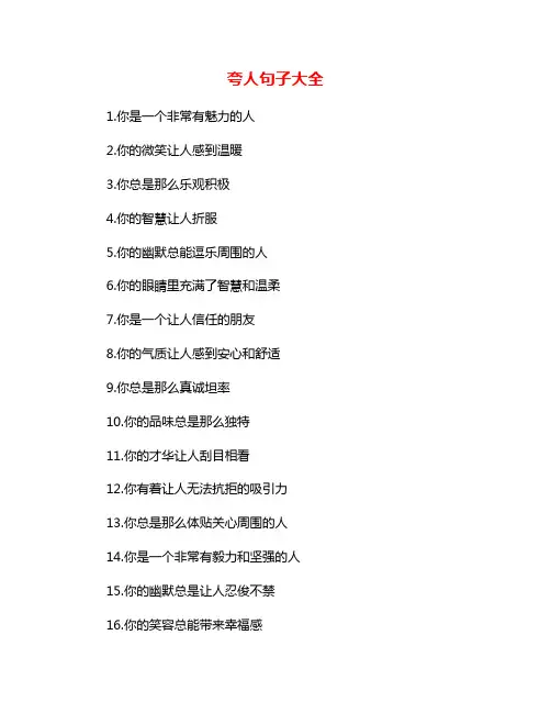 夸人句子大全
