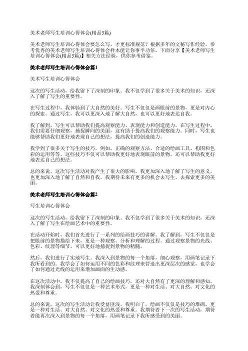 美术老师写生培训心得体会(精品5篇)