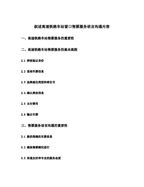 叙述高速铁路车站窗口售票服务语言沟通内容