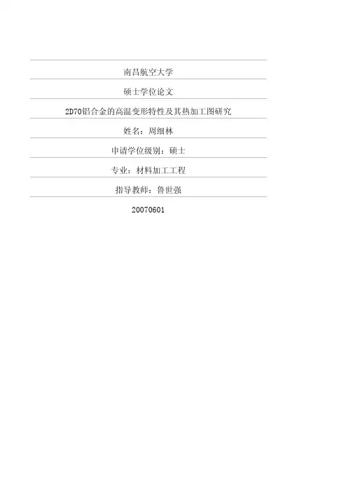 2d70铝合金的高温变形特性及其热加工图研究
