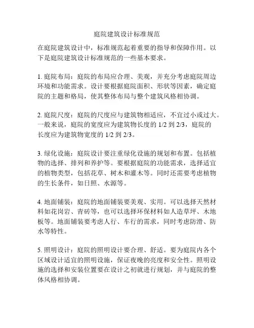 庭院建筑设计标准规范