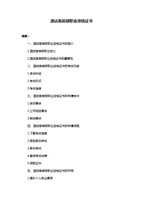 酒店客房部职业资格证书