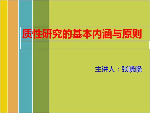 质性研究