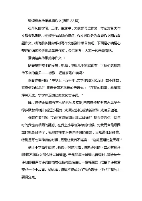诵读经典传承美德作文(通用22篇)