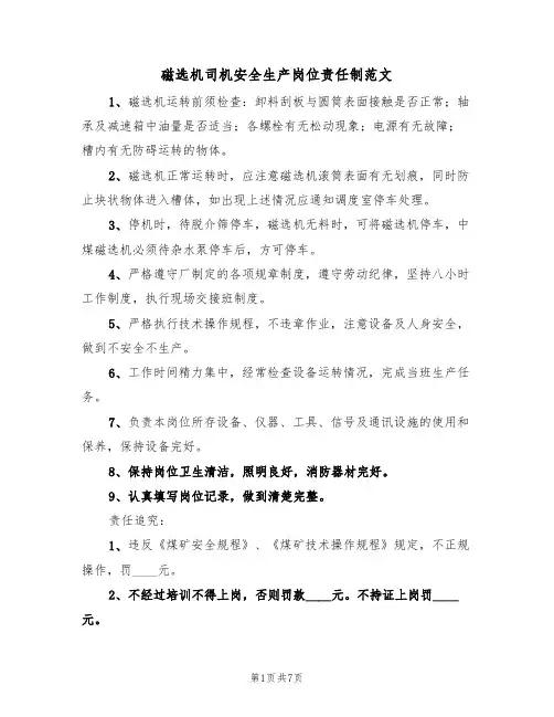 磁选机司机安全生产岗位责任制范文（3篇）