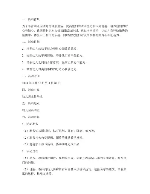 幼儿园钻石画活动计划方案