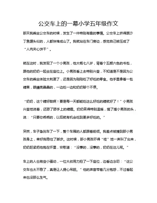 公交车上的一幕小学五年级作文
