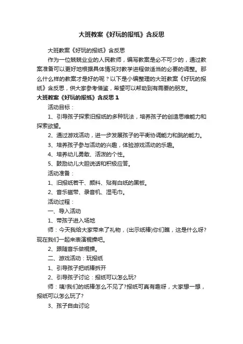大班教案《好玩的报纸》含反思