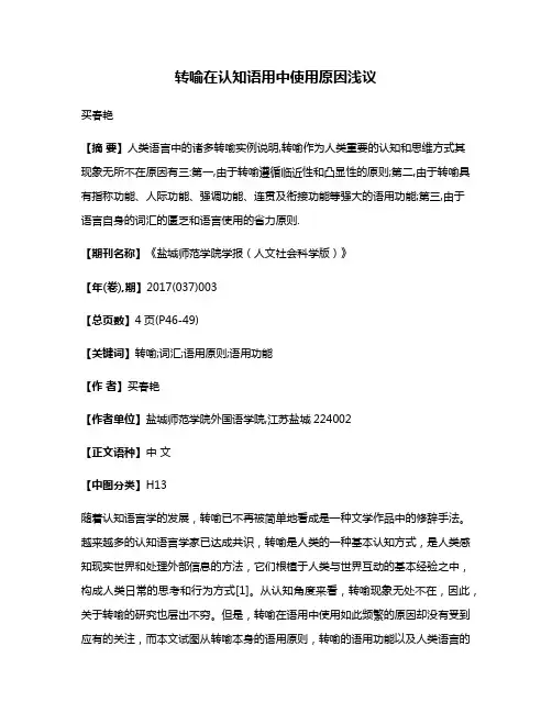 转喻在认知语用中使用原因浅议