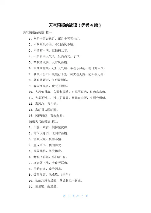 天气预报的谚语(优秀4篇)