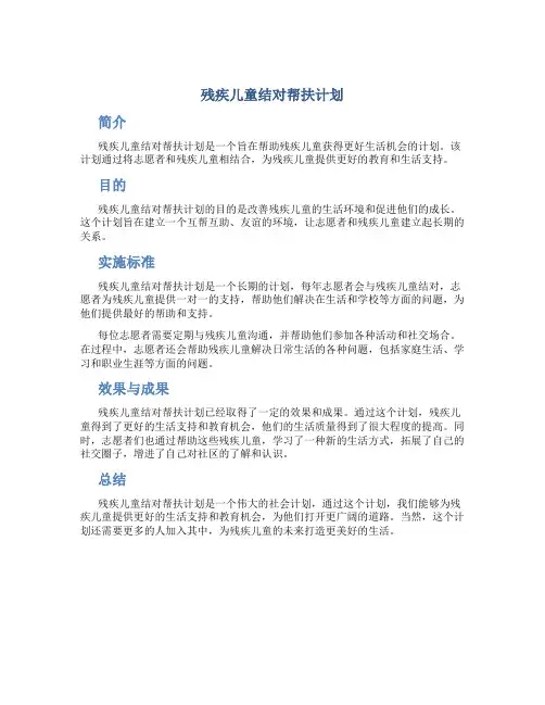 残疾儿童结对帮扶计划