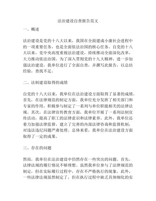 法治建设自查报告范文