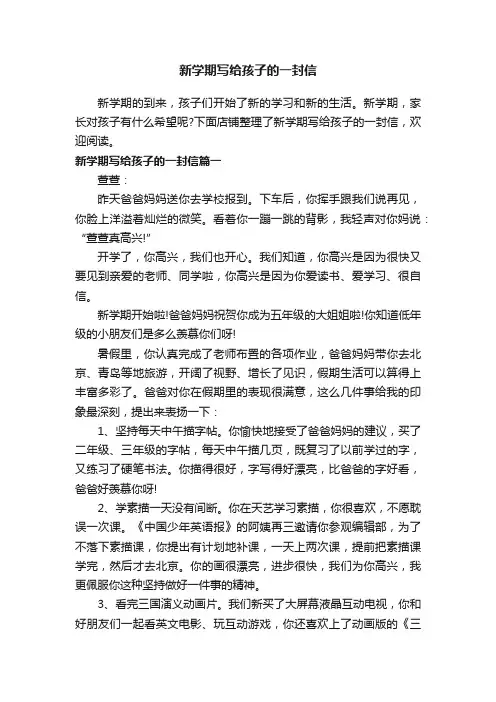 新学期写给孩子的一封信