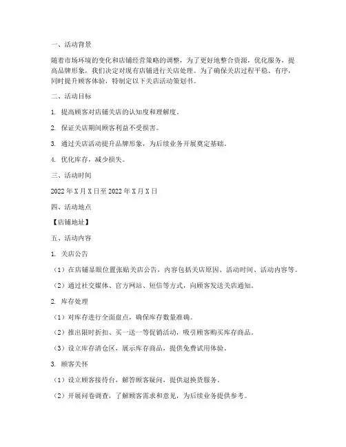 店铺关店活动策划书模板