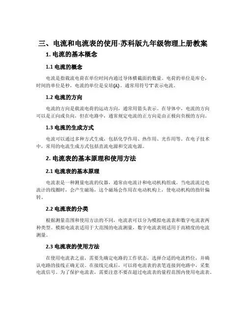 三、电流和电流表的使用-苏科版九年级物理上册教案