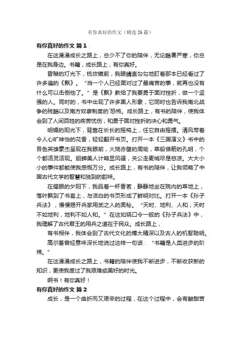 有你真好的作文（精选26篇）