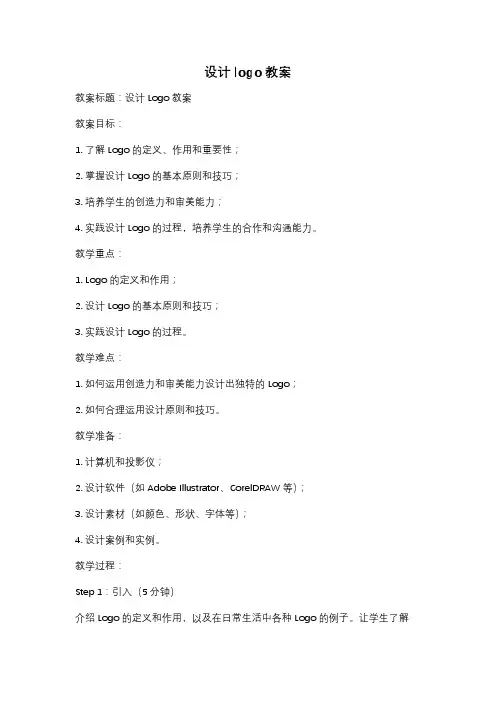 设计logo教案