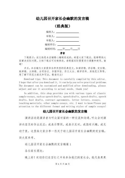 幼儿园召开家长会幽默的发言稿