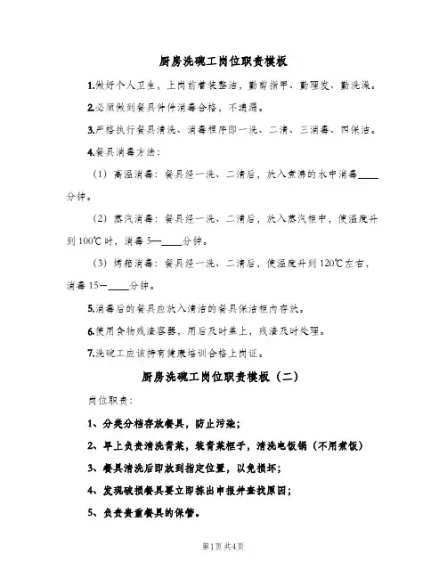厨房洗碗工岗位职责模板(四篇)